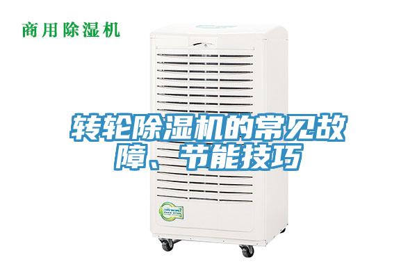 轉輪小黄片软件免费下载的常見故障、節能技巧