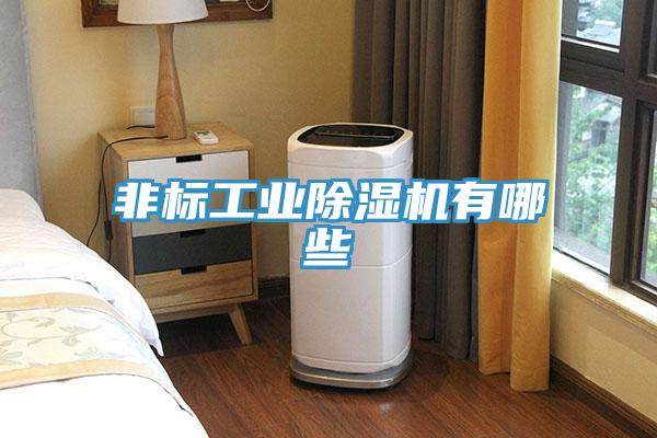 非標工業小黄片软件免费下载有哪些