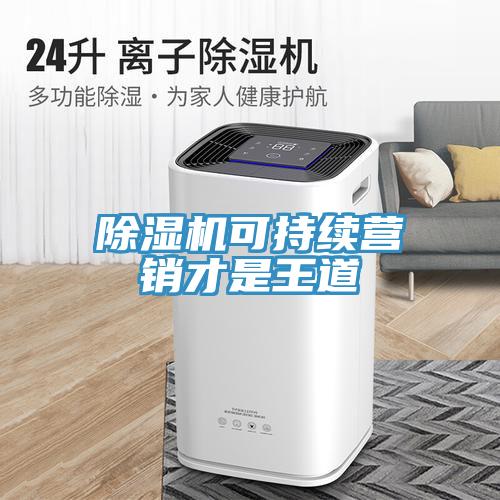 小黄片软件免费下载可持續營銷才是王道