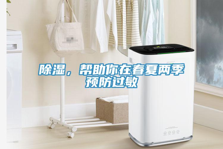 除濕，幫助你在春夏兩季預防過敏