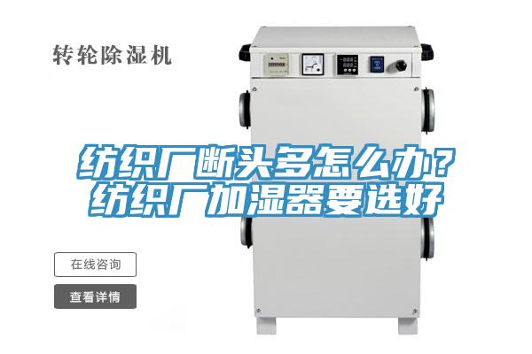 紡織廠斷頭多怎麽辦？紡織廠加濕器要選好