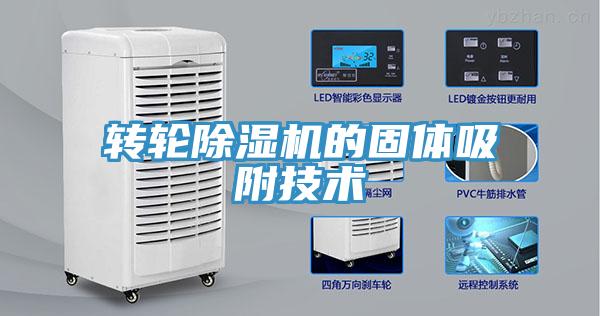 轉輪小黄片软件免费下载的固體吸附技術