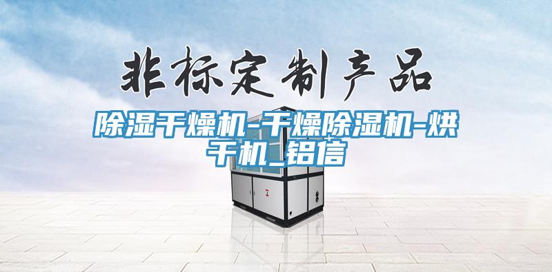 除濕幹燥機-幹燥小黄片软件免费下载-烘幹機_鋁信