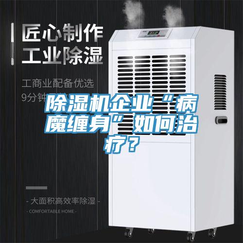 小黄片软件免费下载企業“病魔纏身”如何治療？