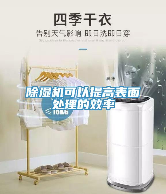 小黄片软件免费下载可以提高表麵處理的效率
