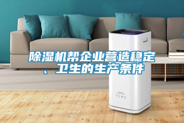 小黄片软件免费下载幫企業營造穩定、衛生的生產條件