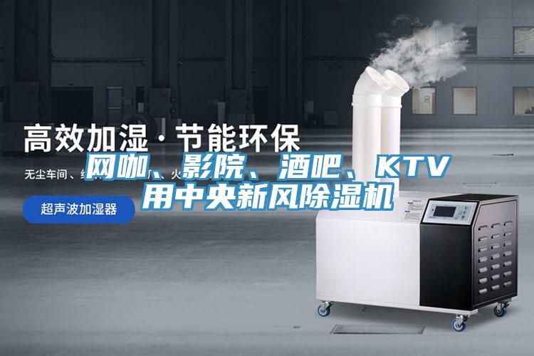 網咖、影院、酒吧、KTV用中央新風小黄片软件免费下载