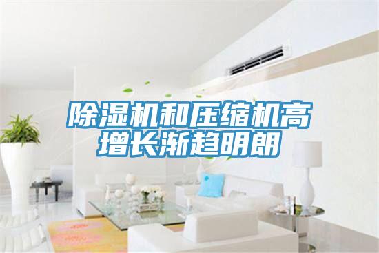 小黄片软件免费下载和壓縮機高增長漸趨明朗