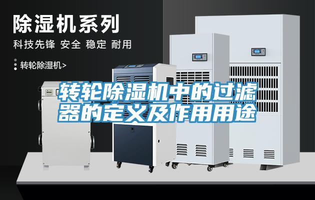 轉輪小黄片软件免费下载中的過濾器的定義及作用用途
