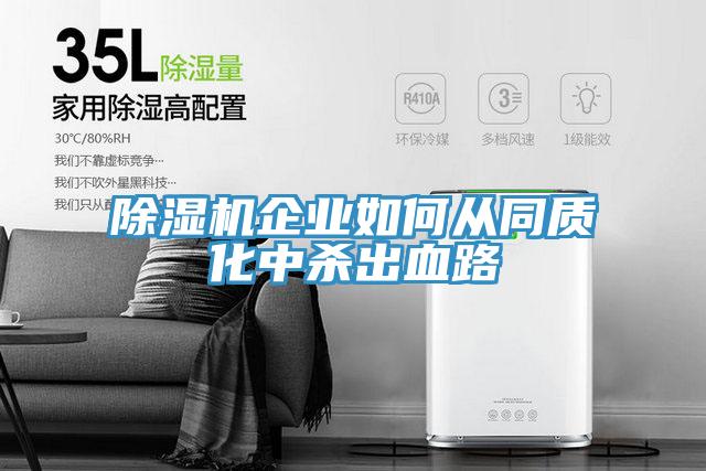 小黄片软件免费下载企業如何從同質化中殺出血路