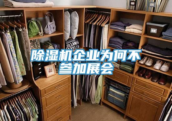 小黄片软件免费下载企業為何不參加展會