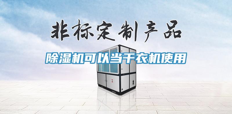 小黄片软件免费下载可以當幹衣機使用