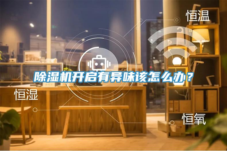 小黄片软件免费下载開啟有異味該怎麽辦？