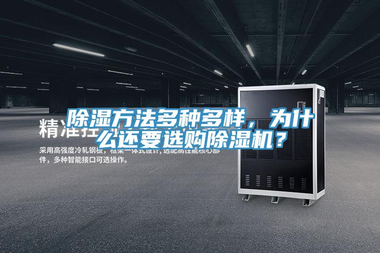 除濕方法多種多樣，為什麽還要選購小黄片软件免费下载？