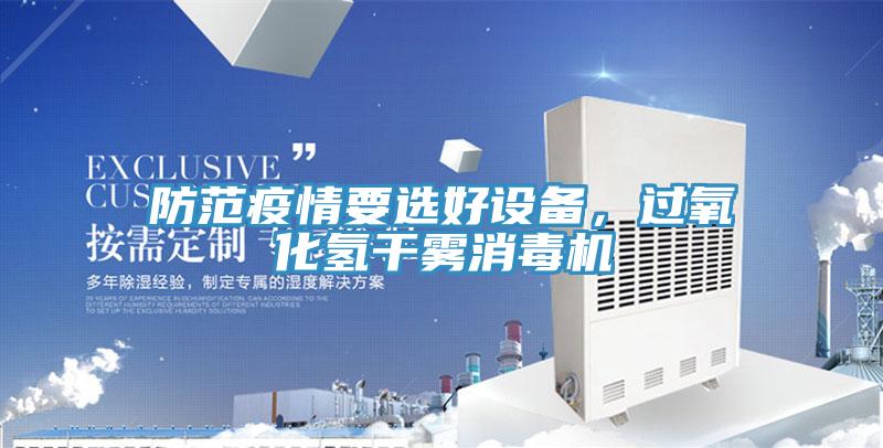 防範疫情要選好設備，過氧化氫幹霧消毒機