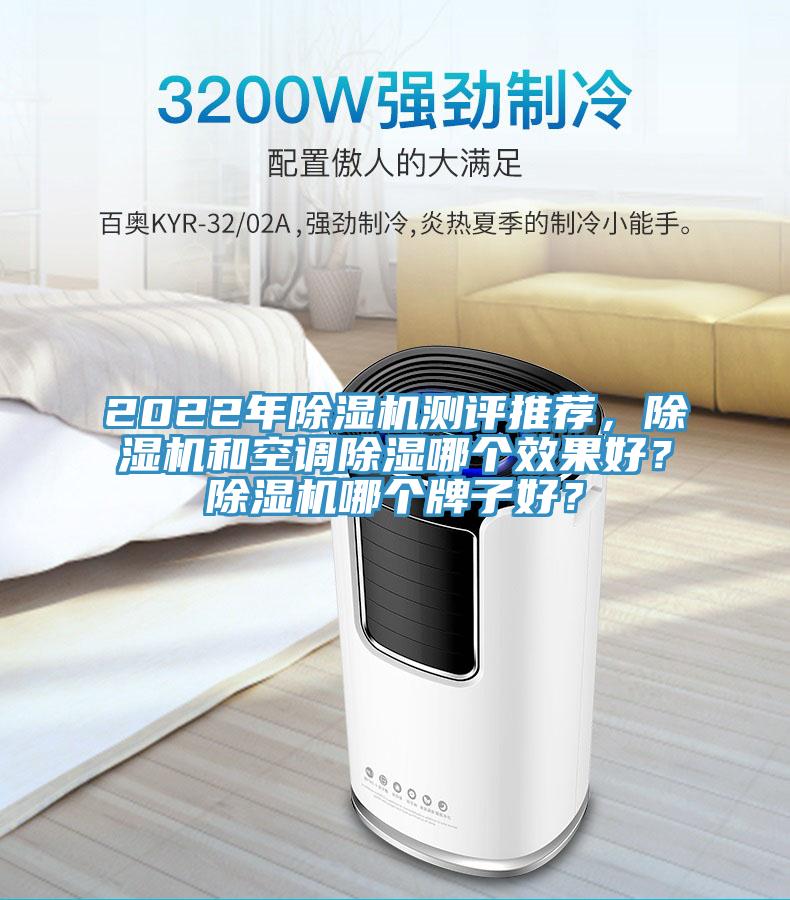 2022年小黄片软件免费下载測評推薦，小黄片软件免费下载和空調除濕哪個效果好？小黄片软件免费下载哪個牌子好？