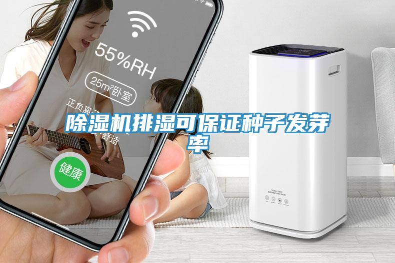 小黄片软件免费下载排濕可保證種子發芽率