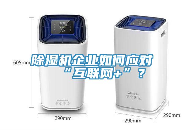 小黄片软件免费下载企業如何應對“互聯網+”？