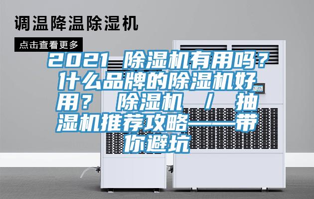 2021 小黄片软件免费下载有用嗎？什麽品牌的小黄片软件免费下载好用？ 小黄片软件免费下载 ／ 抽濕機推薦攻略——帶你避坑