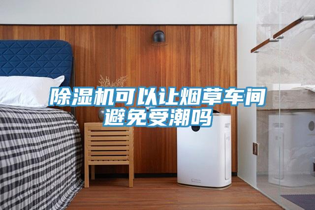 小黄片软件免费下载可以讓煙草車間避免受潮嗎