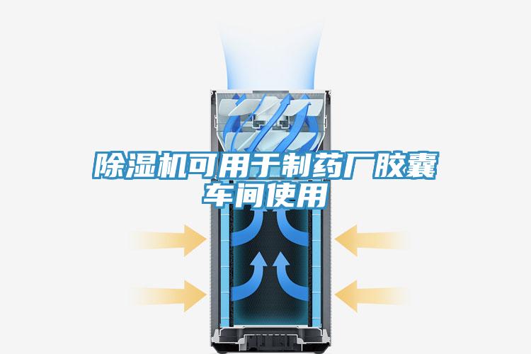 小黄片软件免费下载可用於製藥廠膠囊車間使用