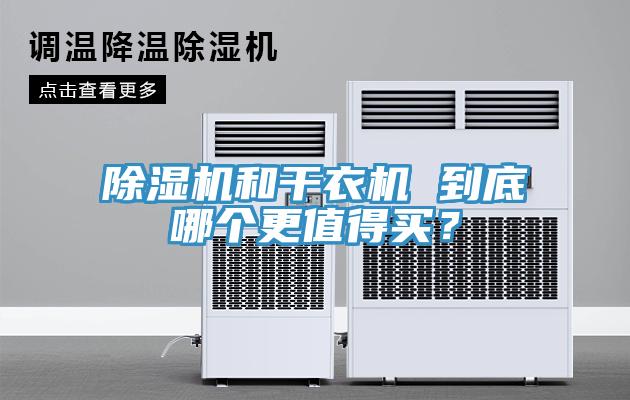 小黄片软件免费下载和幹衣機 到底哪個更值得買？
