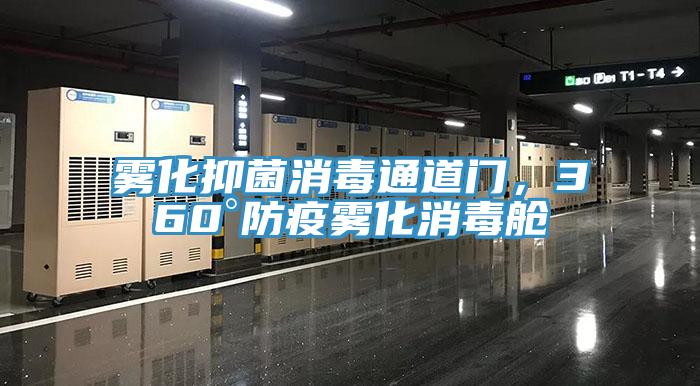 霧化抑菌消毒通道門，360°防疫霧化消毒艙