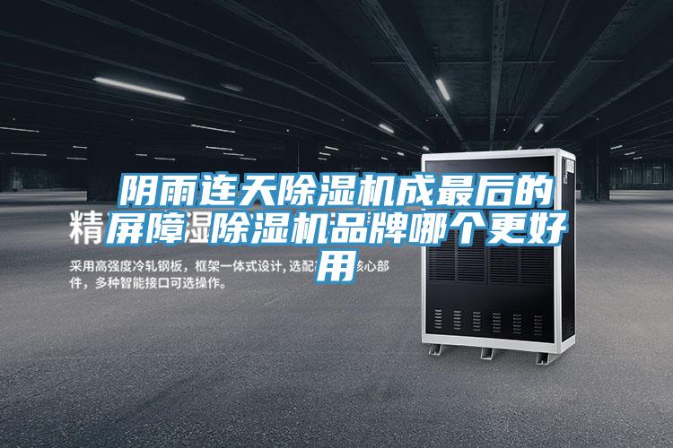 陰雨連天小黄片软件免费下载成最後的屏障 小黄片软件免费下载品牌哪個更好用