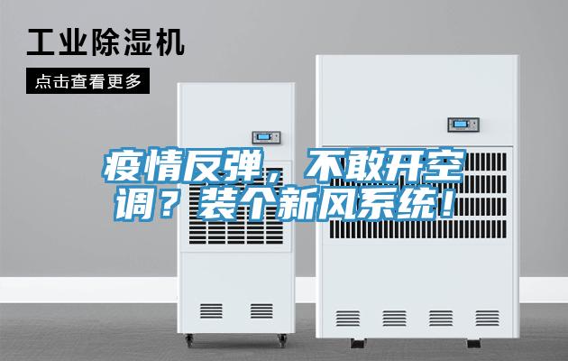 疫情反彈，不敢開空調？裝個新風係統！