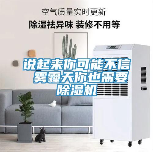 說起來你可能不信 霧霾天你也需要小黄片软件免费下载
