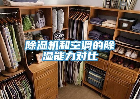 小黄片软件免费下载和空調的除濕能力對比