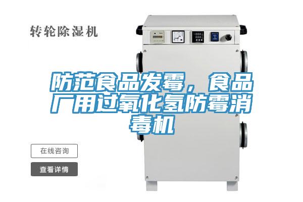 防範食品發黴，食品廠用過氧化氫防黴消毒機