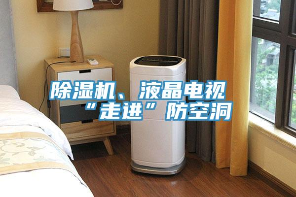 小黄片软件免费下载、液晶電視“走進”防空洞