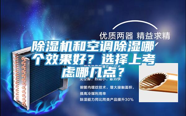 小黄片软件免费下载和空調除濕哪個效果好？選擇上考慮哪幾點？