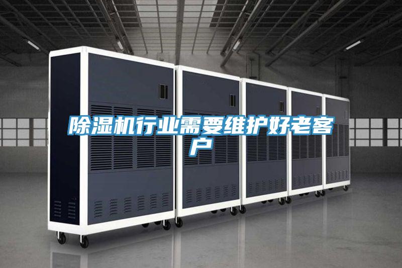 小黄片软件免费下载行業需要維護好老客戶