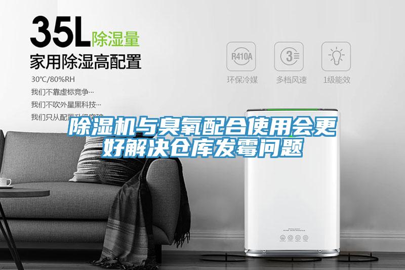 小黄片软件免费下载與臭氧配合使用會更好解決倉庫發黴問題