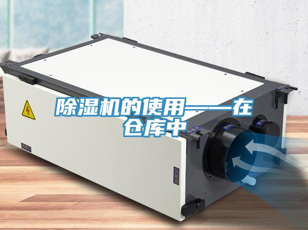 小黄片软件免费下载的使用——在倉庫中