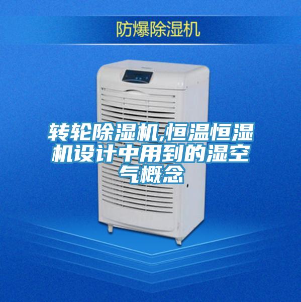 轉輪小黄片软件免费下载,恒溫恒濕機設計中用到的濕空氣概念