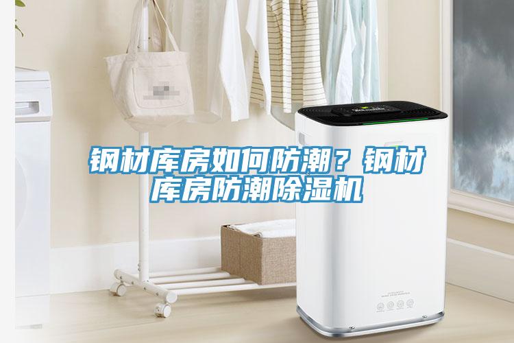 鋼材庫房如何防潮？鋼材庫房防潮小黄片软件免费下载