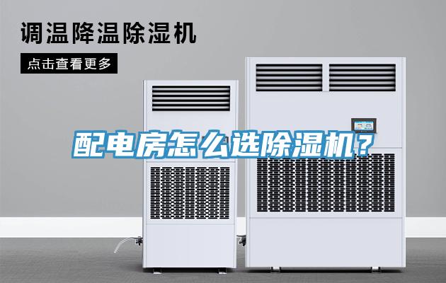 配電房怎麽選小黄片软件免费下载？