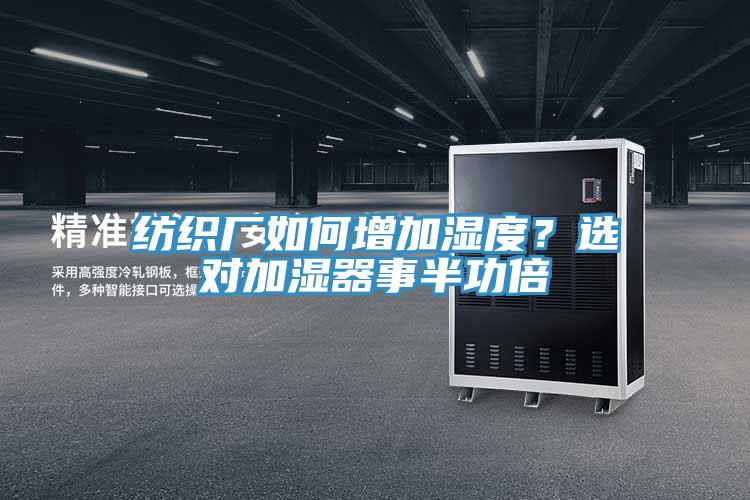 紡織廠如何增加濕度？選對加濕器事半功倍