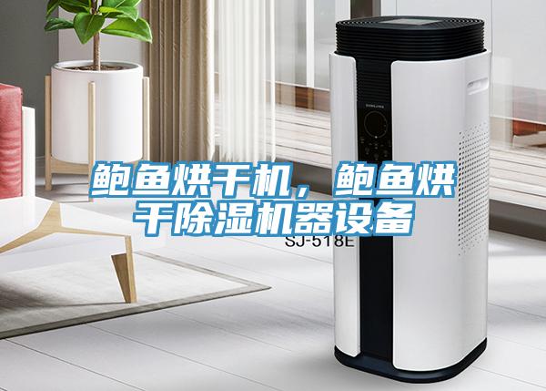 鮑魚烘幹機，鮑魚烘幹小黄片软件免费下载器設備