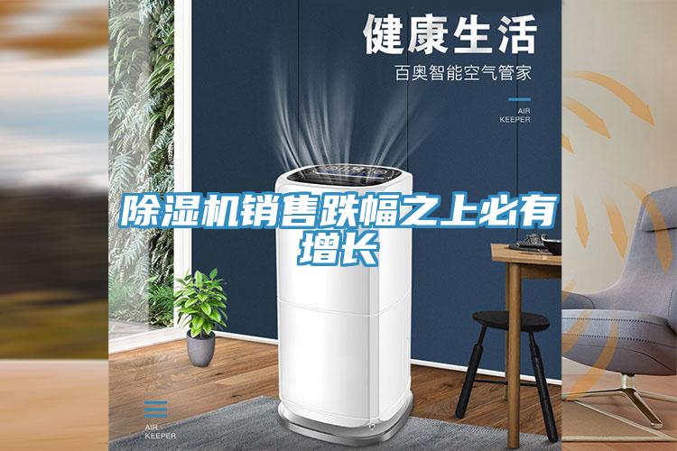 小黄片软件免费下载銷售跌幅之上必有增長