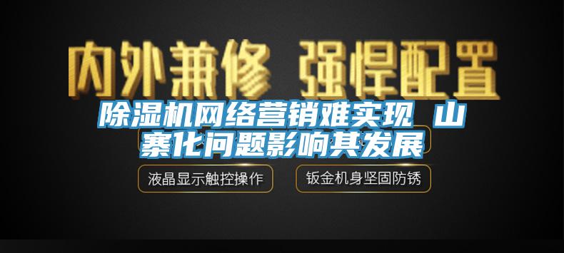 小黄片软件免费下载網絡營銷難實現 山寨化問題影響其發展