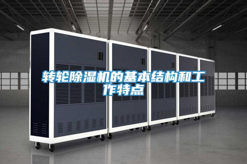 轉輪小黄片软件免费下载的基本結構和工作特點