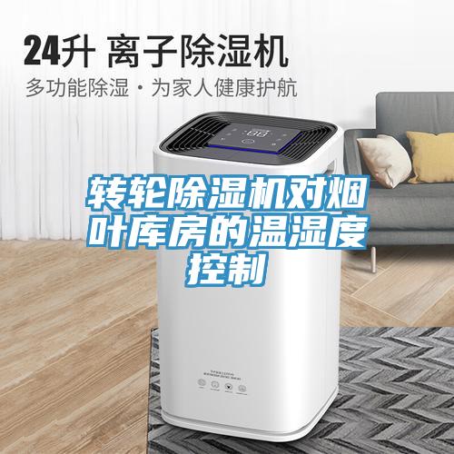 轉輪小黄片软件免费下载對煙葉庫房的溫濕度控製