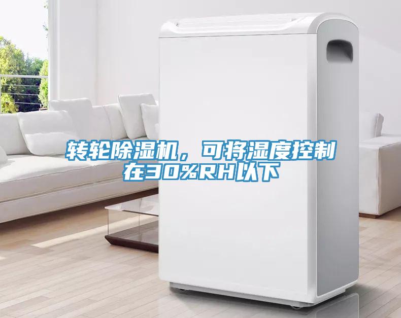轉輪小黄片软件免费下载，可將濕度控製在30%RH以下