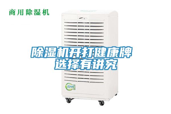 小黄片软件免费下载開打健康牌 選擇有講究