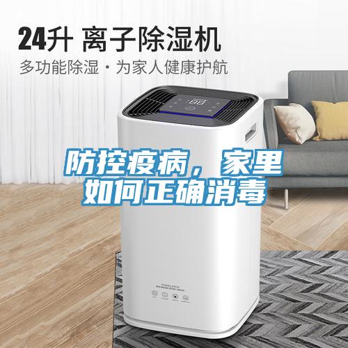 防控疫病，家裏如何正確消毒