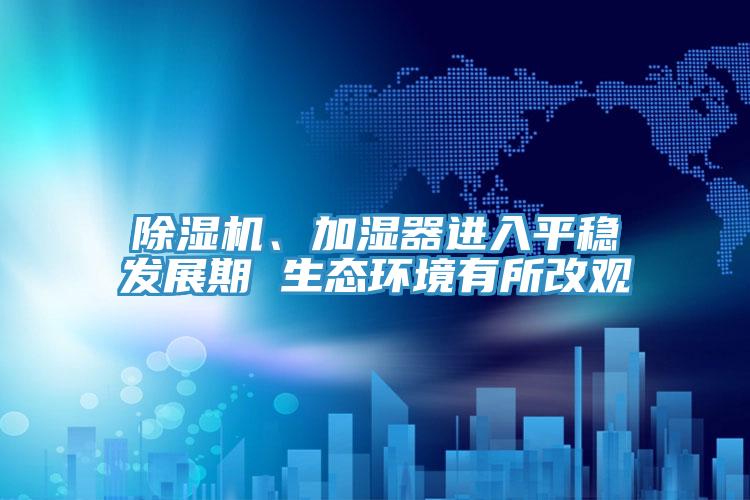 小黄片软件免费下载、加濕器進入平穩發展期 生態環境有所改觀